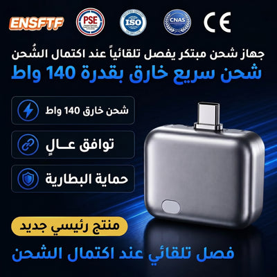 محوّل فاصل شحن ذكي صغير مع خاصية الفصل التلقائي